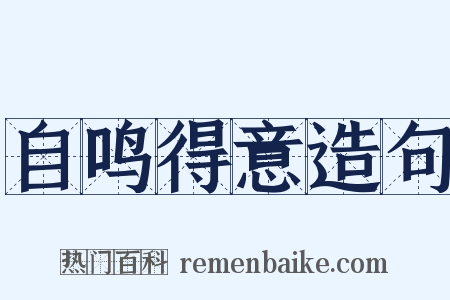 自鸣得意造句是什么意思的图片